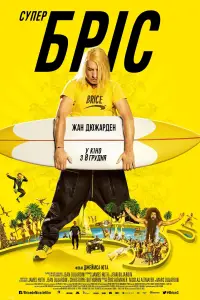 Постер до фильму"Супер Бріс" #1105930