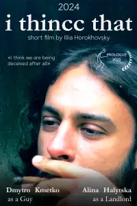 Постер до фильму"Мені здаєця" #1151018