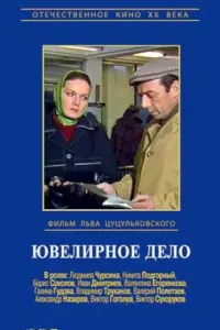 Постер до фильму"Ювелирное дело" #839711
