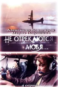 Постер до фильму"Не отрекаются любя..." #836134