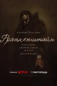 Постер до фильму"Франкенштейн" #901372