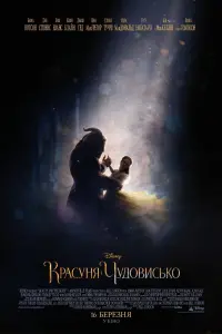 Постер до фильму"Красуня і Чудовисько" #854045