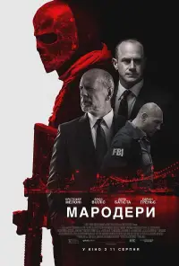 Постер до фильму"Мародери" #875854