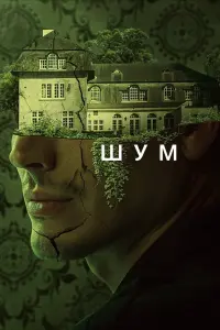 Шум