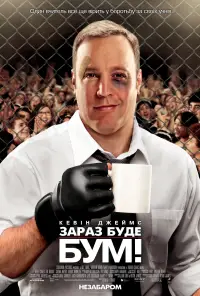 Постер до фильму"Товстун на ринзі" #1040227