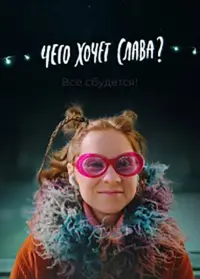 Постер до фильму"Чего хочет Слава?" #843480