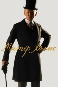Містер Голмс