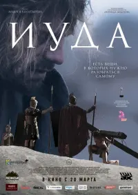 Постер до фильму"Иуда" #844451