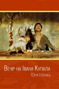 Постер до фильму"Вечір на Івана Купала" #733546