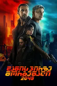 Постер до фильму"Той, хто біжить по лезу 2049" #815744