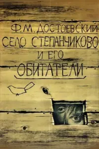 Постер до фильму"Село Степанчиково и его обитатели" #847483