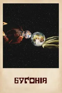 Постер до фильму"" #1003323