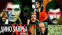 Задник до фильму"Динозавры ХХ века" #838947