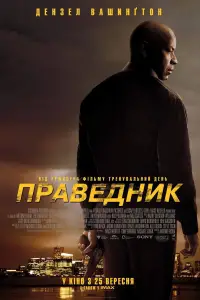 Постер до фильму"Праведник" #883519