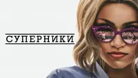 Задник до фильму"Суперники" #463310