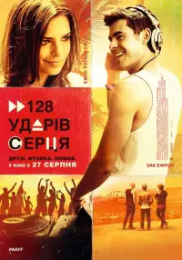 Постер до фильму"128 ударів серця" #879836