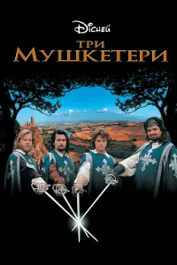 Три мушкетери