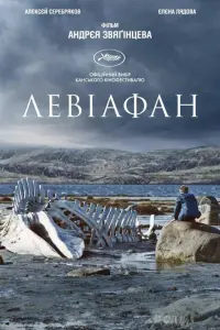 Левіафан