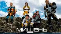 Задник до фильму"Мишень" #838690