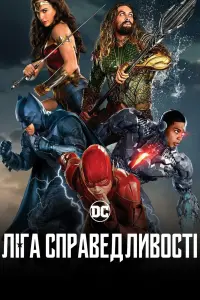 Постер до фильму"Ліга справедливості" #15115