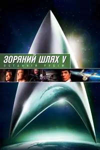 Постер до фильму"Зоряний шлях 5: Останній рубіж" #82661