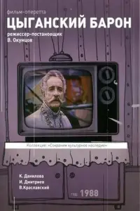 Постер до фильму"Цыганский барон" #843601