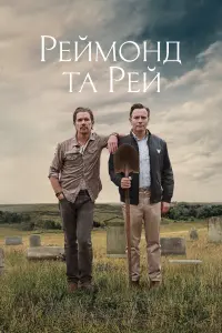 Постер до фильму"Реймонд та Рей" #152597