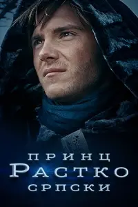 Постер до фильму"Принц Растко српски" #841002
