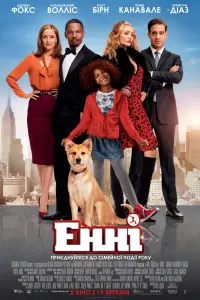 Постер до фильму"Енні" #893420