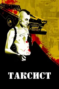 Постер до фильму"Таксист" #724940