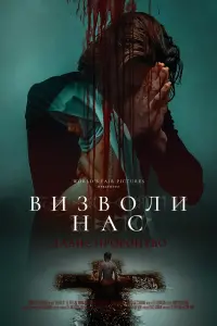 Постер до фильму"Визволи нас. Одержимі" #808536