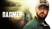 Задник до фильму"Палмер" #1023052