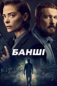 Постер до фильму"Банші" #88037