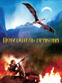 Постер до фильму"Переможець дракона" #827171