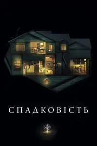 Спадковість