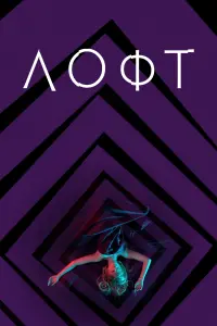 Постер до фильму"Лофт" #80777
