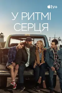Постер до фильму"У ритмі серця" #941950