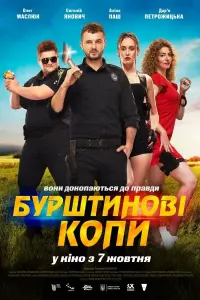 Постер до фильму"Бурштинові копи" #836549