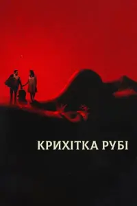Крихітка Рубі