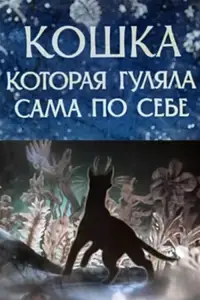 Постер до фильму"Кошка, которая гуляла сама по себе" #1146969
