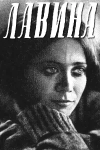 Постер до фильму"Лавина" #847976