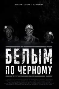 Постер до фильму"Белым по черному" #840305