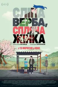Постер до фильму"Сліпа верба, спляча жінка" #1144101
