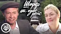 Задник до фильму"Шофёр на один рейс" #799866