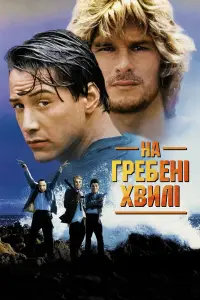 Постер до фильму"На гребені хвилі" #873385