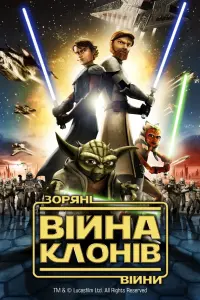 Зоряні війни: Війна клонів
