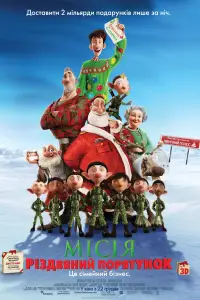 Постер до фильму"Місія «Різдвяний порятунок»" #1025543