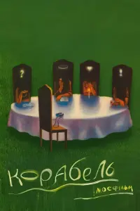 Постер до фильму"Корабль" #846224