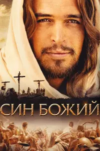 Син Божий