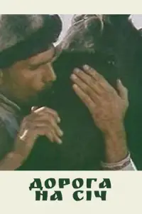 Постер до фильму"Дорога на Січ" #1208489